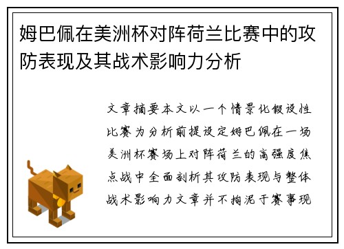 姆巴佩在美洲杯对阵荷兰比赛中的攻防表现及其战术影响力分析 姆巴佩在美洲杯对阵荷兰比赛中的攻防表现及其战术影响力分析