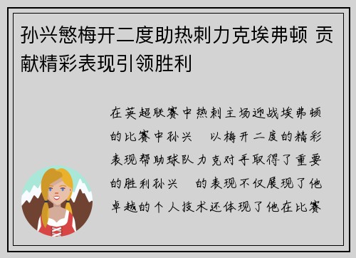 孙兴慜梅开二度助热刺力克埃弗顿 贡献精彩表现引领胜利 孙兴慜梅开二度助热刺力克埃弗顿 贡献精彩表现引领胜利