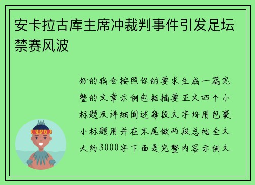 安卡拉古库主席冲裁判事件引发足坛禁赛风波