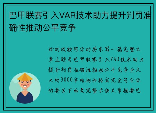 巴甲联赛引入VAR技术助力提升判罚准确性推动公平竞争 巴甲联赛引入VAR技术助力提升判罚准确性推动公平竞争