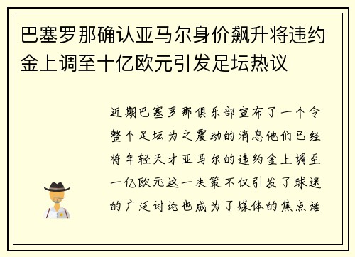 巴塞罗那确认亚马尔身价飙升将违约金上调至十亿欧元引发足坛热议 巴塞罗那确认亚马尔身价飙升将违约金上调至十亿欧元引发足坛热议