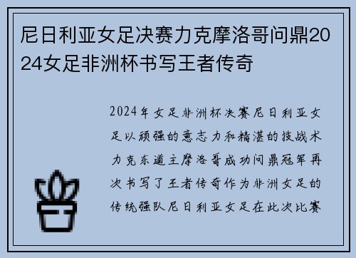 尼日利亚女足决赛力克摩洛哥问鼎2024女足非洲杯书写王者传奇