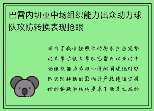 巴雷内切亚中场组织能力出众助力球队攻防转换表现抢眼 巴雷内切亚中场组织能力出众助力球队攻防转换表现抢眼