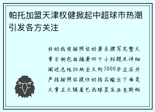 帕托加盟天津权健掀起中超球市热潮引发各方关注 帕托加盟天津权健掀起中超球市热潮引发各方关注