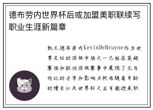 德布劳内世界杯后或加盟美职联续写职业生涯新篇章 德布劳内世界杯后或加盟美职联续写职业生涯新篇章