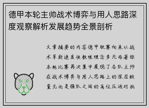 德甲本轮主帅战术博弈与用人思路深度观察解析发展趋势全景剖析 德甲本轮主帅战术博弈与用人思路深度观察解析发展趋势全景剖析