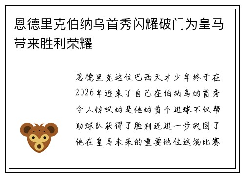 恩德里克伯纳乌首秀闪耀破门为皇马带来胜利荣耀