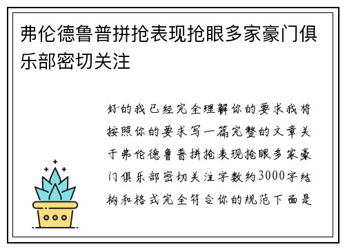 弗伦德鲁普拼抢表现抢眼多家豪门俱乐部密切关注 弗伦德鲁普拼抢表现抢眼多家豪门俱乐部密切关注