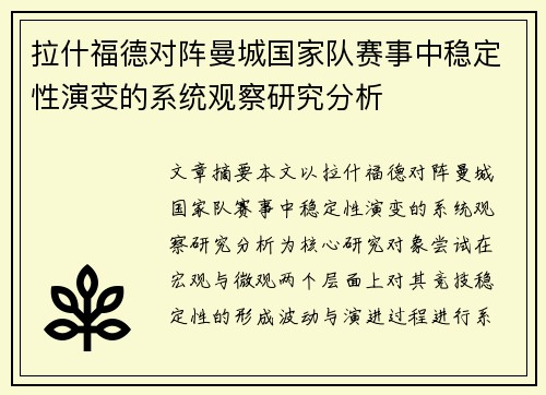 拉什福德对阵曼城国家队赛事中稳定性演变的系统观察研究分析 拉什福德对阵曼城国家队赛事中稳定性演变的系统观察研究分析