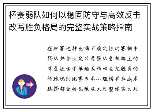 杯赛弱队如何以稳固防守与高效反击改写胜负格局的完整实战策略指南 杯赛弱队如何以稳固防守与高效反击改写胜负格局的完整实战策略指南