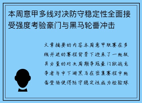本周意甲多线对决防守稳定性全面接受强度考验豪门与黑马轮番冲击
