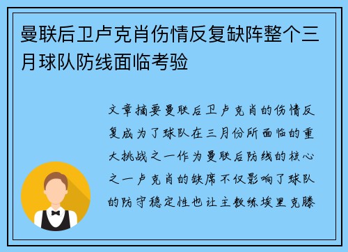 曼联后卫卢克肖伤情反复缺阵整个三月球队防线面临考验 曼联后卫卢克肖伤情反复缺阵整个三月球队防线面临考验