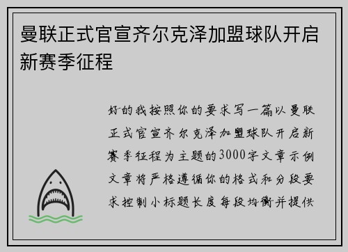 曼联正式官宣齐尔克泽加盟球队开启新赛季征程