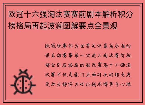 欧冠十六强淘汰赛赛前剧本解析积分榜格局再起波澜图解要点全景观