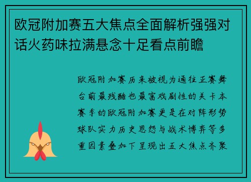 欧冠附加赛五大焦点全面解析强强对话火药味拉满悬念十足看点前瞻 欧冠附加赛五大焦点全面解析强强对话火药味拉满悬念十足看点前瞻