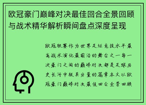 欧冠豪门巅峰对决最佳回合全景回顾与战术精华解析瞬间盘点深度呈现 欧冠豪门巅峰对决最佳回合全景回顾与战术精华解析瞬间盘点深度呈现