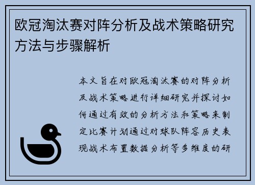 欧冠淘汰赛对阵分析及战术策略研究方法与步骤解析 欧冠淘汰赛对阵分析及战术策略研究方法与步骤解析