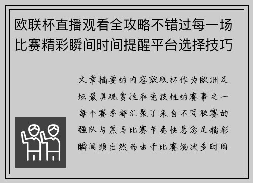 欧联杯直播观看全攻略不错过每一场比赛精彩瞬间时间提醒平台选择技巧解析 欧联杯直播观看全攻略不错过每一场比赛精彩瞬间时间提醒平台选择技巧解析