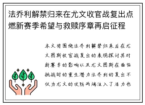 法乔利解禁归来在尤文收官战复出点燃新赛季希望与救赎序章再启征程 法乔利解禁归来在尤文收官战复出点燃新赛季希望与救赎序章再启征程