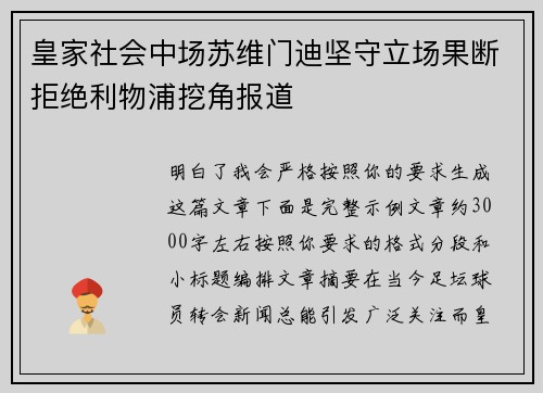 皇家社会中场苏维门迪坚守立场果断拒绝利物浦挖角报道 皇家社会中场苏维门迪坚守立场果断拒绝利物浦挖角报道