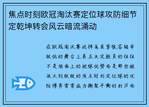 焦点时刻欧冠淘汰赛定位球攻防细节定乾坤转会风云暗流涌动