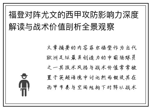 福登对阵尤文的西甲攻防影响力深度解读与战术价值剖析全景观察 福登对阵尤文的西甲攻防影响力深度解读与战术价值剖析全景观察