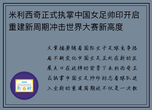 米利西奇正式执掌中国女足帅印开启重建新周期冲击世界大赛新高度 米利西奇正式执掌中国女足帅印开启重建新周期冲击世界大赛新高度