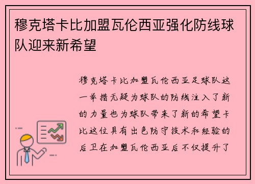 穆克塔卡比加盟瓦伦西亚强化防线球队迎来新希望