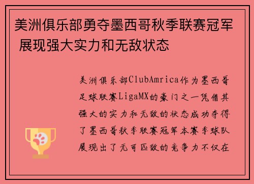 美洲俱乐部勇夺墨西哥秋季联赛冠军 展现强大实力和无敌状态 美洲俱乐部勇夺墨西哥秋季联赛冠军 展现强大实力和无敌状态