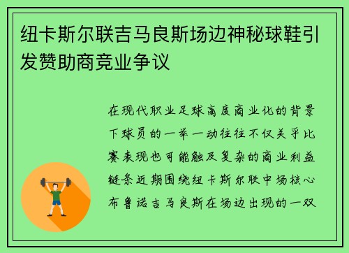 纽卡斯尔联吉马良斯场边神秘球鞋引发赞助商竞业争议 纽卡斯尔联吉马良斯场边神秘球鞋引发赞助商竞业争议
