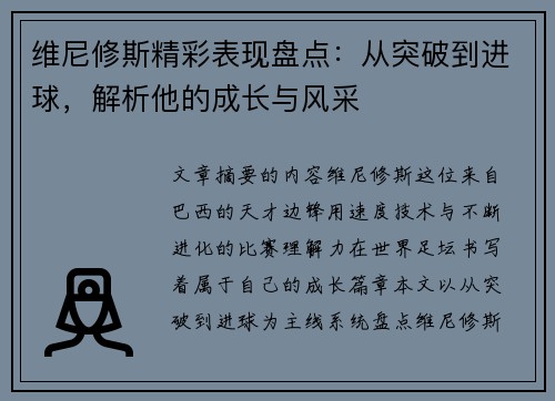 维尼修斯精彩表现盘点:从突破到进球,解析他的成长与风采 维尼修斯精彩表现盘点:从突破到进球,解析他的成长与风采