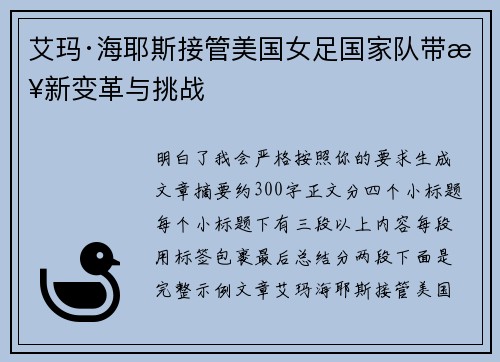 艾玛·海耶斯接管美国女足国家队带来新变革与挑战