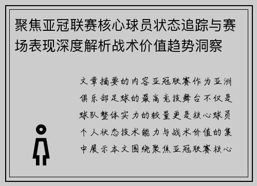 聚焦亚冠联赛核心球员状态追踪与赛场表现深度解析战术价值趋势洞察