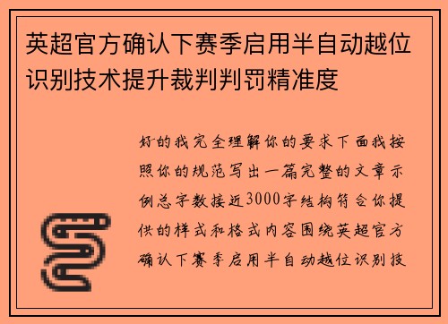 英超官方确认下赛季启用半自动越位识别技术提升裁判判罚精准度