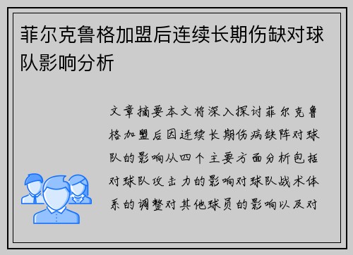 菲尔克鲁格加盟后连续长期伤缺对球队影响分析