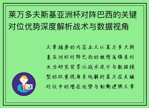 莱万多夫斯基亚洲杯对阵巴西的关键对位优势深度解析战术与数据视角 莱万多夫斯基亚洲杯对阵巴西的关键对位优势深度解析战术与数据视角
