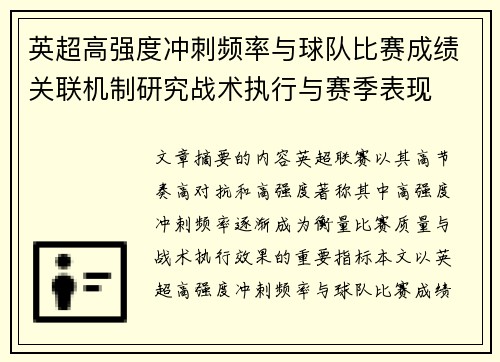 英超高强度冲刺频率与球队比赛成绩关联机制研究战术执行与赛季表现 英超高强度冲刺频率与球队比赛成绩关联机制研究战术执行与赛季表现
