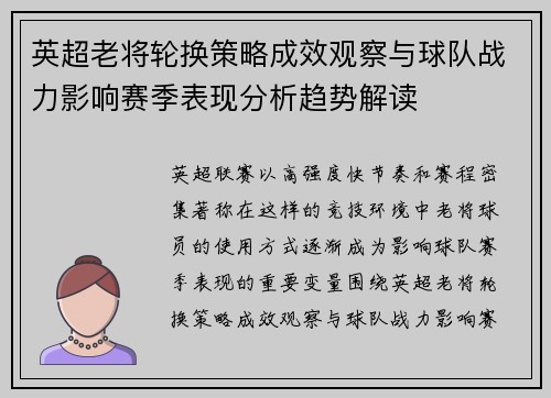 英超老将轮换策略成效观察与球队战力影响赛季表现分析趋势解读
