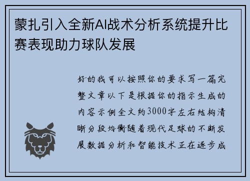 蒙扎引入全新AI战术分析系统提升比赛表现助力球队发展 蒙扎引入全新AI战术分析系统提升比赛表现助力球队发展