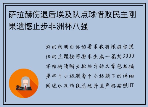 萨拉赫伤退后埃及队点球惜败民主刚果遗憾止步非洲杯八强 萨拉赫伤退后埃及队点球惜败民主刚果遗憾止步非洲杯八强