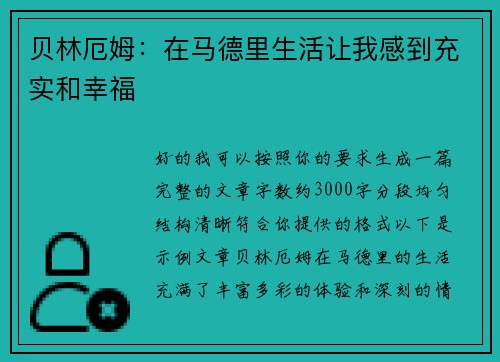 贝林厄姆:在马德里生活让我感到充实和幸福 贝林厄姆:在马德里生活让我感到充实和幸福