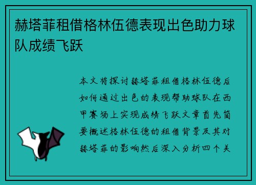 赫塔菲租借格林伍德表现出色助力球队成绩飞跃