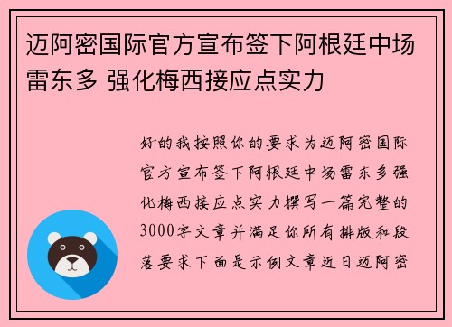 迈阿密国际官方宣布签下阿根廷中场雷东多 强化梅西接应点实力 迈阿密国际官方宣布签下阿根廷中场雷东多 强化梅西接应点实力