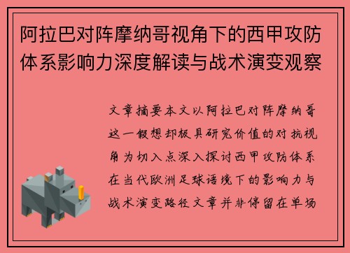 阿拉巴对阵摩纳哥视角下的西甲攻防体系影响力深度解读与战术演变观察 阿拉巴对阵摩纳哥视角下的西甲攻防体系影响力深度解读与战术演变观察