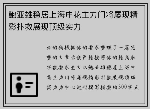 鲍亚雄稳居上海申花主力门将屡现精彩扑救展现顶级实力 鲍亚雄稳居上海申花主力门将屡现精彩扑救展现顶级实力