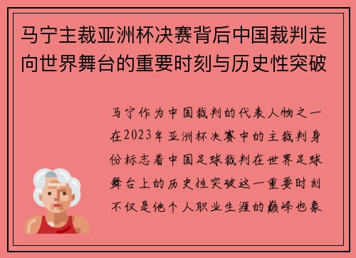马宁主裁亚洲杯决赛背后中国裁判走向世界舞台的重要时刻与历史性突破