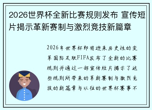2026世界杯全新比赛规则发布 宣传短片揭示革新赛制与激烈竞技新篇章 2026世界杯全新比赛规则发布 宣传短片揭示革新赛制与激烈竞技新篇章