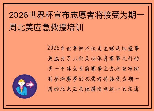 2026世界杯宣布志愿者将接受为期一周北美应急救援培训 2026世界杯宣布志愿者将接受为期一周北美应急救援培训