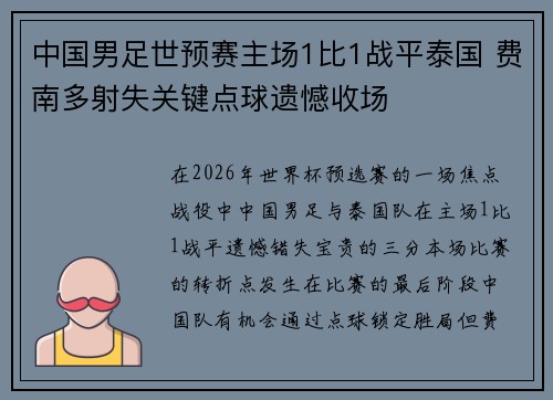 中国男足世预赛主场1比1战平泰国 费南多射失关键点球遗憾收场 中国男足世预赛主场1比1战平泰国 费南多射失关键点球遗憾收场