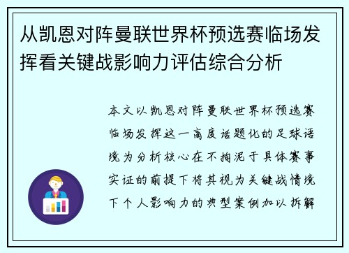 从凯恩对阵曼联世界杯预选赛临场发挥看关键战影响力评估综合分析 从凯恩对阵曼联世界杯预选赛临场发挥看关键战影响力评估综合分析